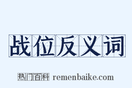 战位反义词是什么意思的图片
